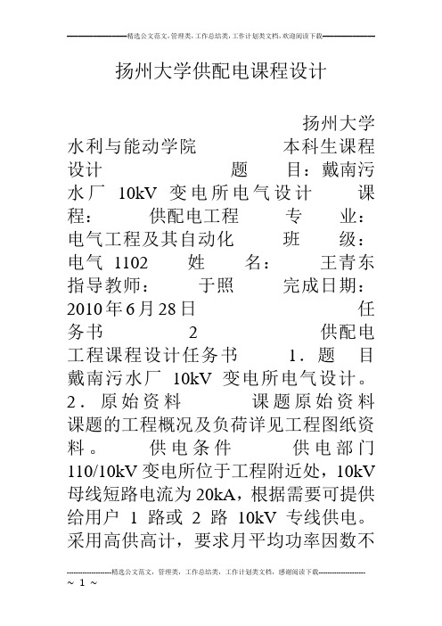 扬州大学供配电课程设计