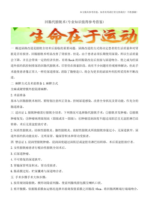 回肠代膀胱术(专业知识值得参考借鉴)