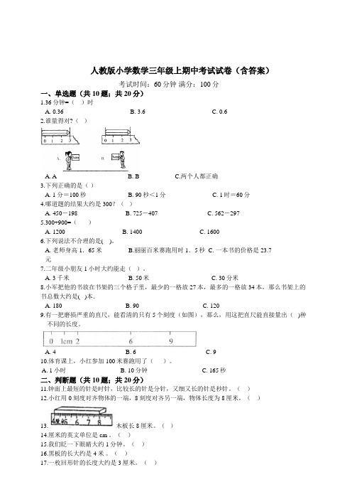 人教版小学数学三年级上期中考试试卷(含答案)