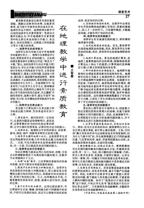在地理教学中进行素质教育