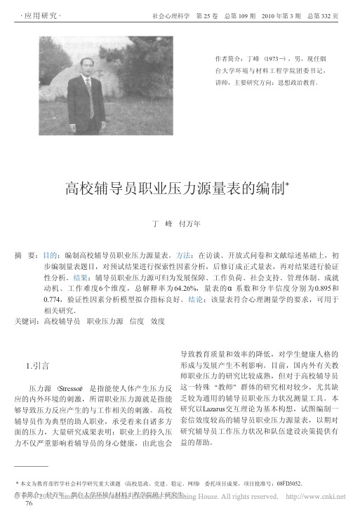 高校辅导员职业压力源量表的编制