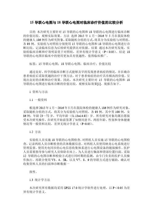 15导联心电图与18导联心电图对临床诊疗价值的比较分析