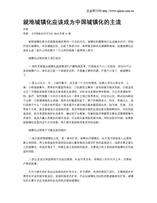 就地城镇化应该成为中国城镇化的主流
