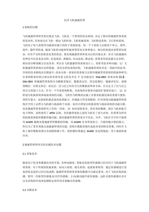民用飞机健康管理
