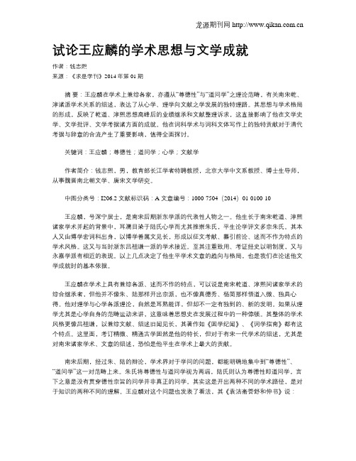 试论王应麟的学术思想与文学成就
