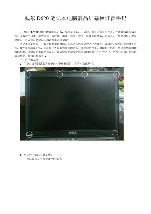 戴尔D620笔记本屏幕换灯管手记