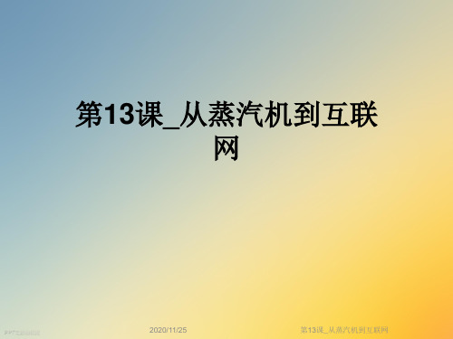 第13课_从蒸汽机到互联网