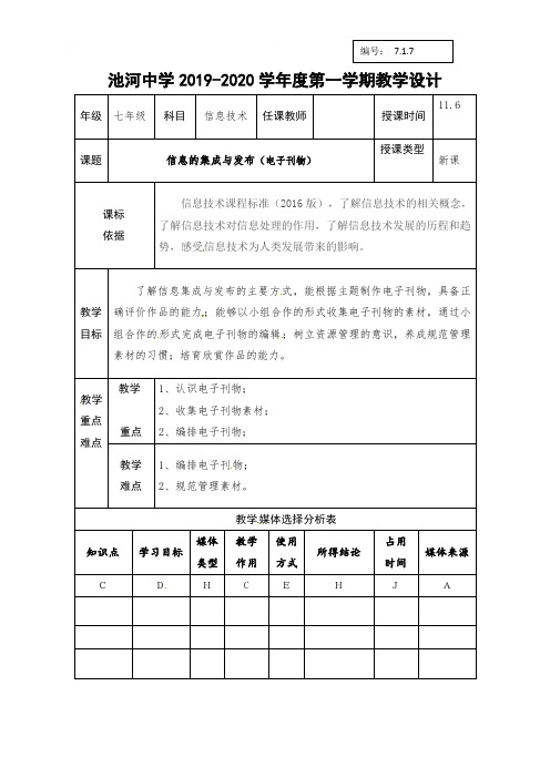 陕西省石泉县池河中学人教版七年级信息技术上册教案：活动2　信息的集成与发布（编排电子刊物）[小组合作]