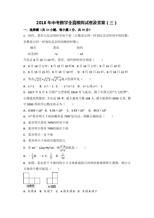 2018年中考数学全真模拟试卷及答案(三)