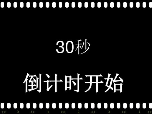30秒倒计时
