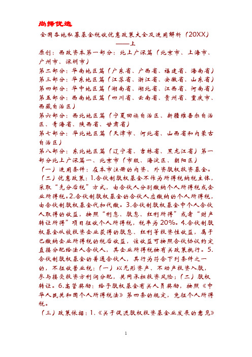 [精文优选]全国各地私募基金税收优惠政策大全及适用解析(20XX).doc