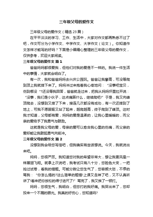 三年级父母的爱作文（精选23篇）