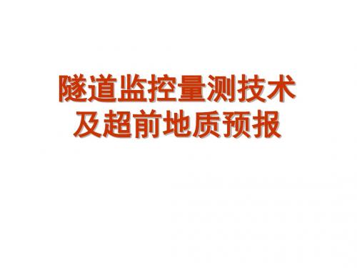 隧道监控量测技术及超前地质预报