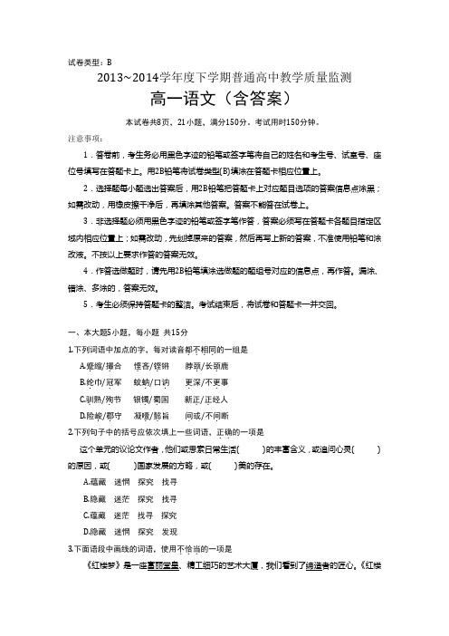 2013~2014学年度下学期普通高中教学质量监测高一语文(含答案)