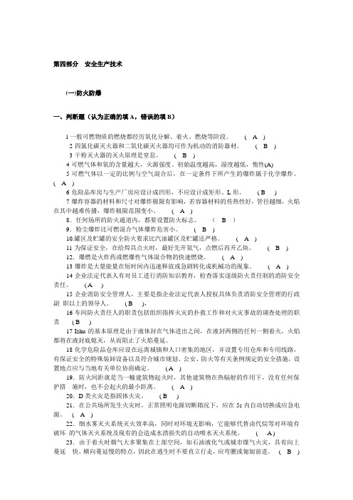 危险化学品生产单位主要负责人、安全管理人员考试题库  安全生产技术