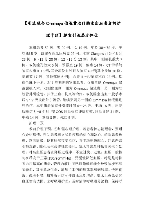 【引流联合Ommaya储液囊治疗脑室出血患者的护理干预】脑室引流患者体位