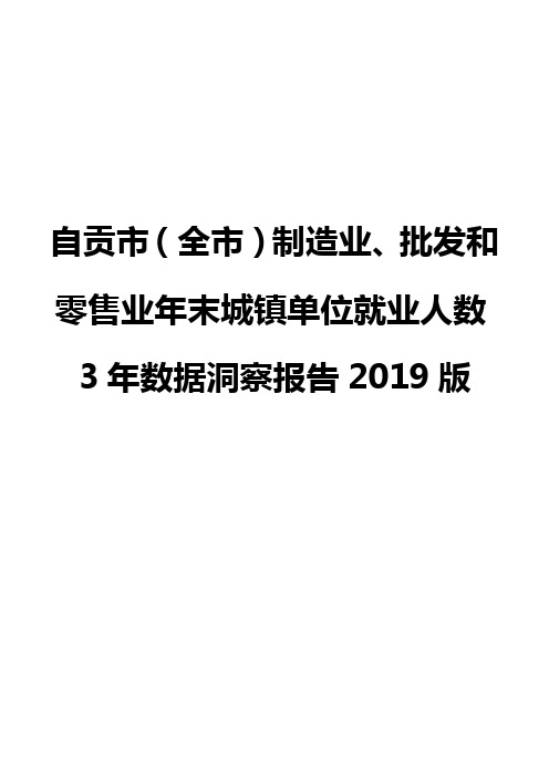 自贡市(全市)制造业、批发和零售业年末城镇单位就业人数3年数据洞察报告2019版