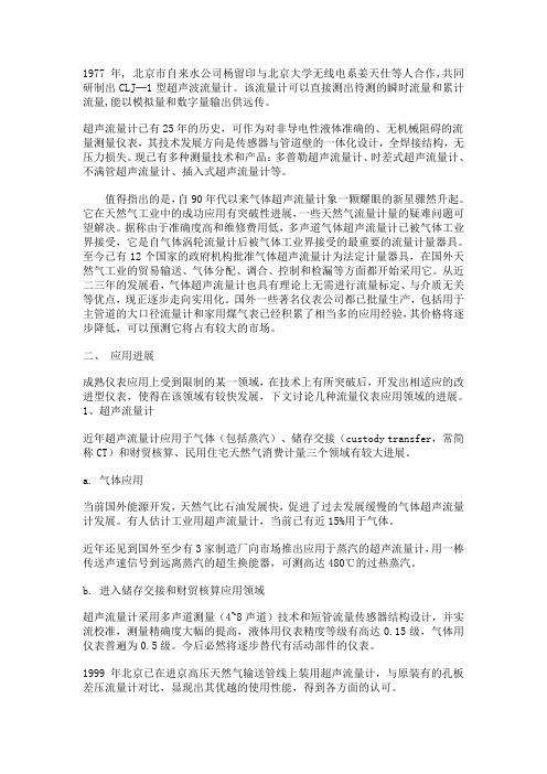 超声流量计的起源和发展