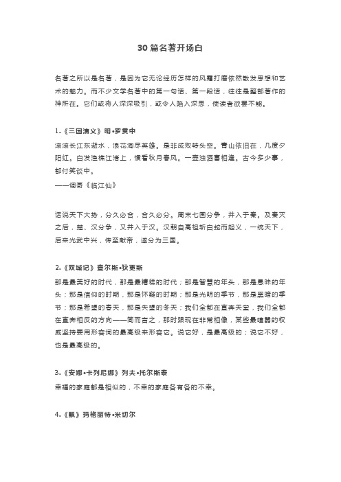 30篇名著开场白 