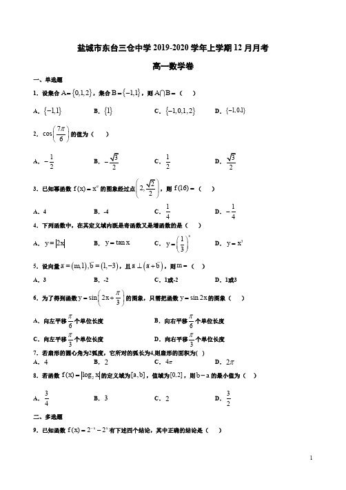 盐城市东台三仓中学2019-2020学年上学期高一数学12月月考卷附答案详析