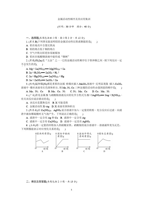 金属活动性顺序及其应用集训