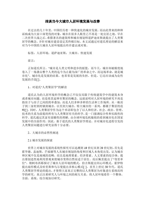 浅谈当今大城市人居环境发展与改善