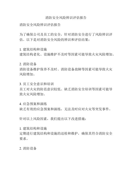 消防安全风险辨识评估报告