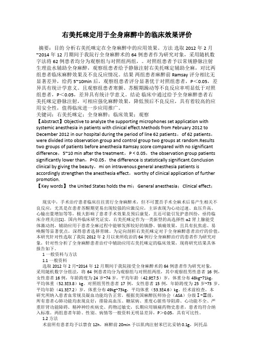 右美托咪定用于全身麻醉中的临床效果评价