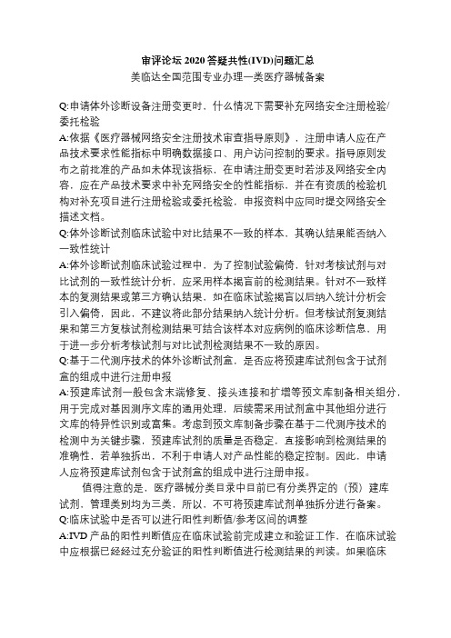 审评论坛2020答疑共性(IVD)问题汇总