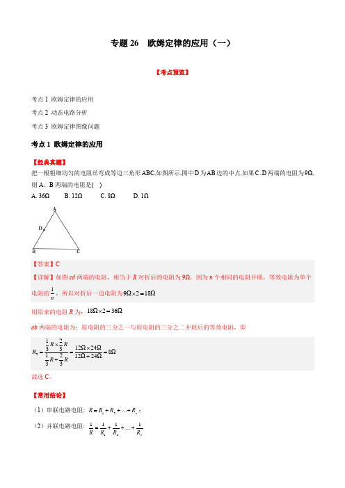 初中物理专题复习26欧姆定律的应用(解析版)