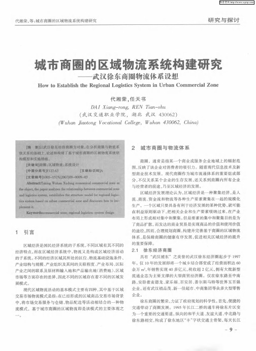 城市商圈的区域物流系统构建研究——武汉徐东商圈物流体系设想