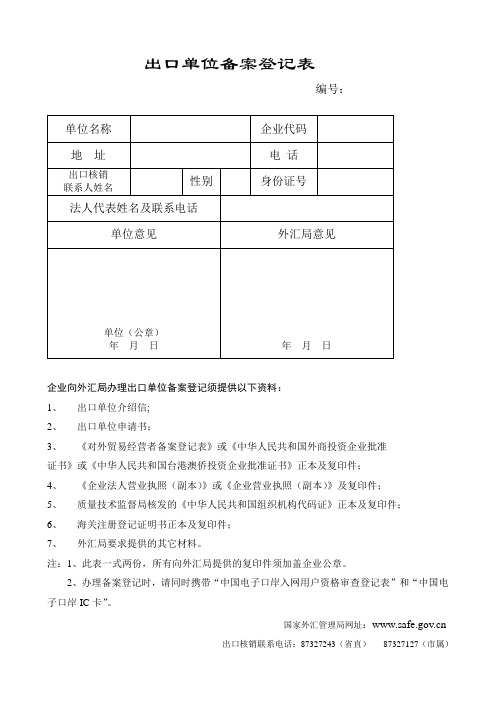 出口单位备案登记表