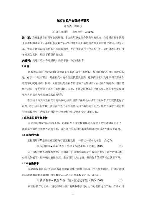 城市出租车合理规模研究