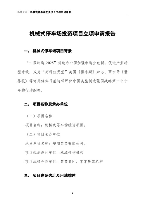 机械式停车场投资项目立项申请报告