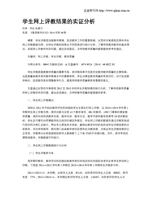 学生网上评教结果的实证分析