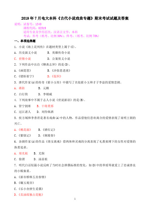 2019年7月电大本科《古代小说戏曲专题》期末考试试题及答案