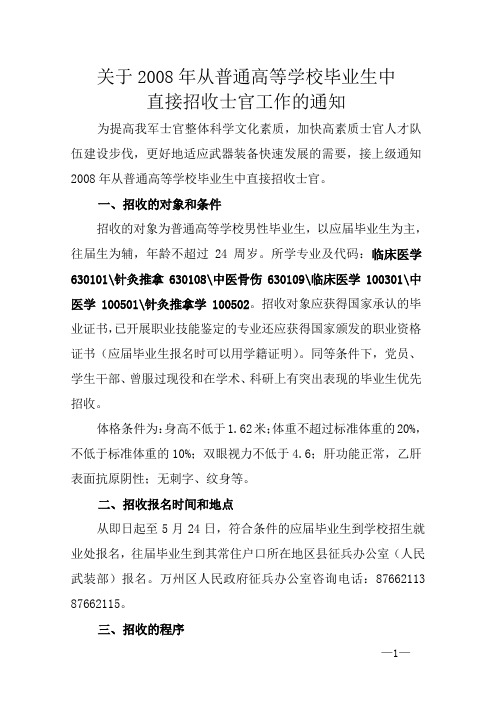 关于2008年从普通高等学校毕业生中直接招收士官工作的通知