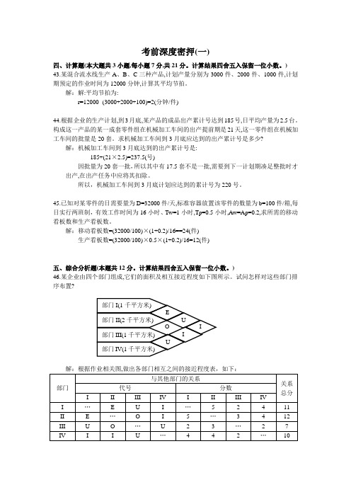 自考考前强化_生产与作业管理计算题