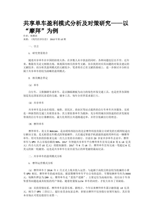 共享单车盈利模式分析及对策研究——以“摩拜”为例