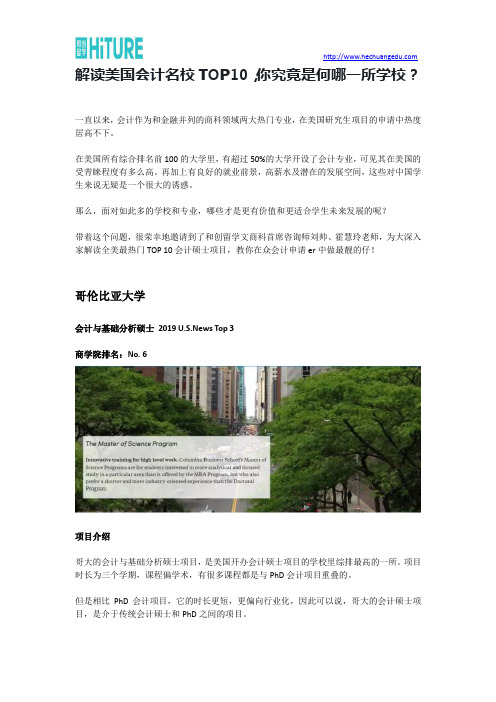 解读美国会计名校TOP10,你究竟适合哪一所学校？