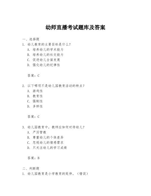 幼师直播考试题库及答案