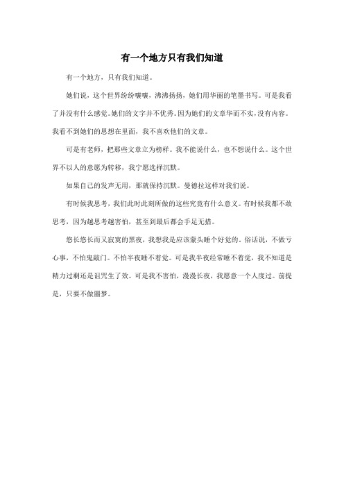 有一个地方只有我们知道_高中高三作文350字