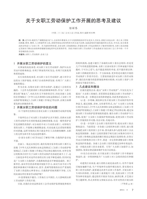 关于女职工劳动保护工作开展的思考及建议