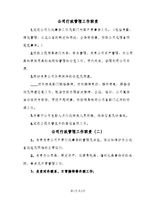 公司行政管理工作职责(4篇)