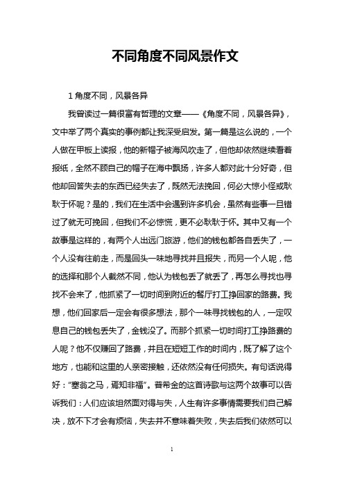 不同角度不同风景作文