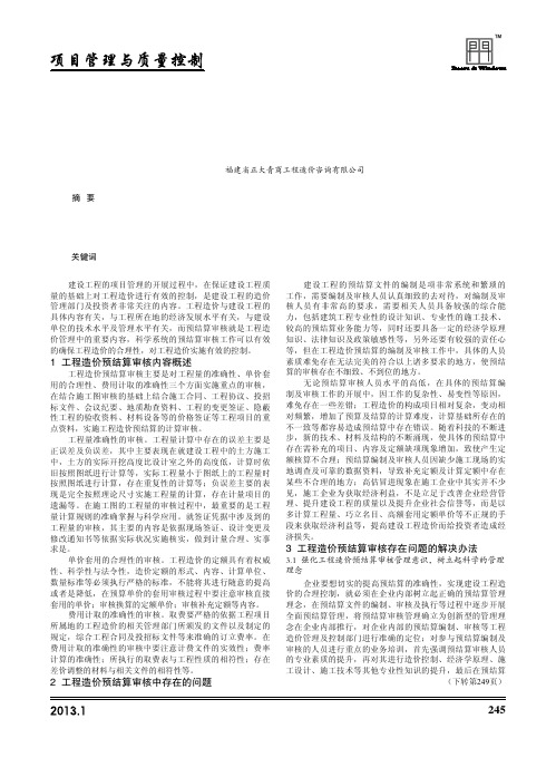 工程造价预结算审核存在问题及解决方法