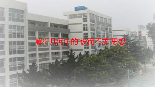 解析几何中的设而不求思想公开课优质课课件