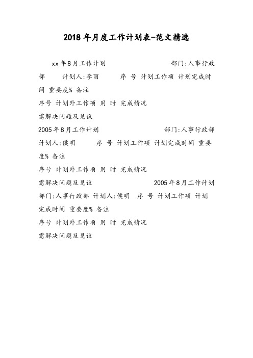 2018年月度工作计划表-范文精选