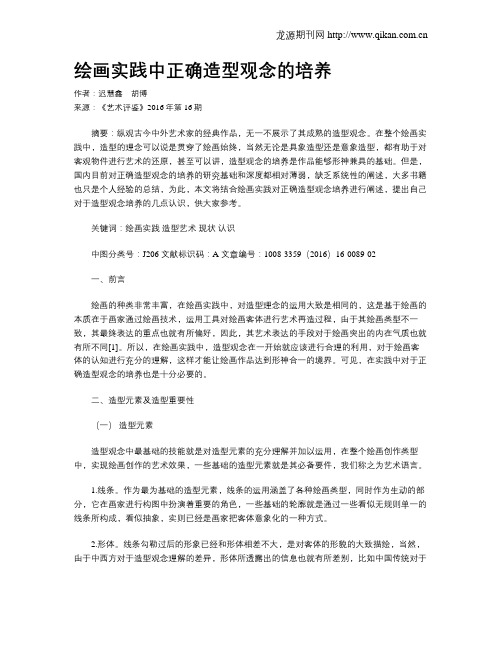绘画实践中正确造型观念的培养