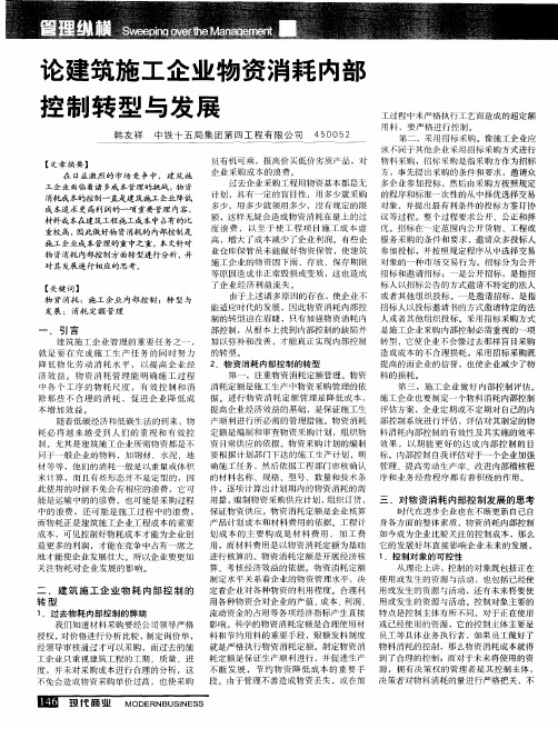 论建筑施工企业物资消耗内部控制转型与发展
